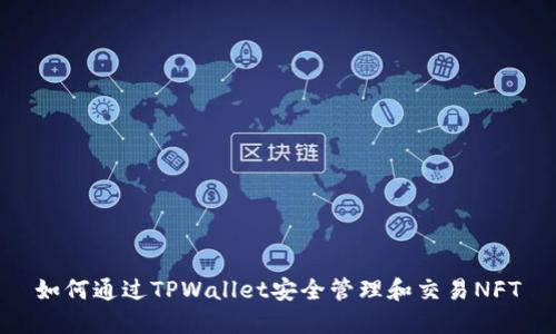 如何通过TPWallet安全管理和交易NFT