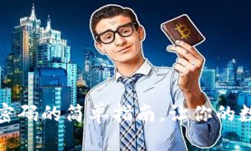 tpwallet更换密码的简单指南，让你的数字资产更安全