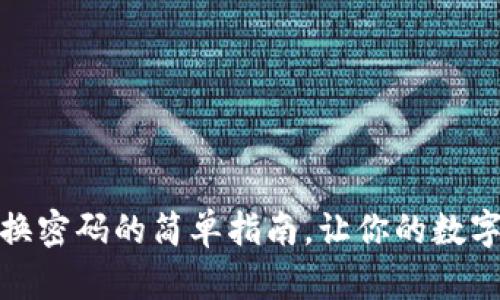 tpwallet更换密码的简单指南，让你的数字资产更安全