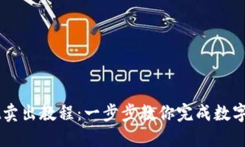 TPWallet卖出教程：一步步教你完成数字资产交易