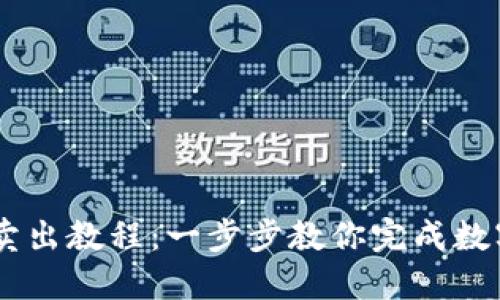 TPWallet卖出教程：一步步教你完成数字资产交易