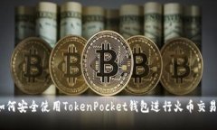 如何安全使用TokenPocket钱包进行火币交易？
