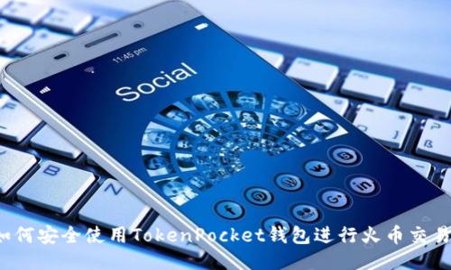 如何安全使用TokenPocket钱包进行火币交易？