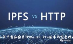 如何下载和安装TPWallet Pro版本的完整指南