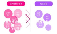 TPWallet 是一个支持多种区块链网络的钱包，通常