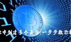 如何在TP Wallet中创建多个身份：一步步教你轻松