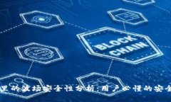 TPWallet里的波场安全性分析：用户必懂的安全防护