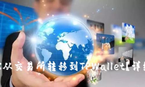 如何将TRX从交易所转移到TPWallet？详细步骤解析