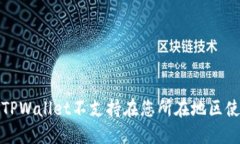 如何解决TPWallet不支持在您