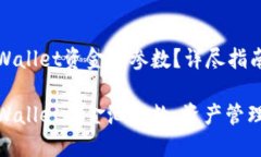 如何修改TPWallet资金池参数