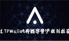 如何通过TPWallet将数字资产