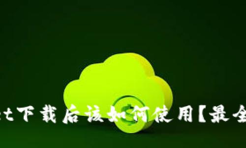 div
    TPWallet下载后该如何使用？最全指南来帮您！