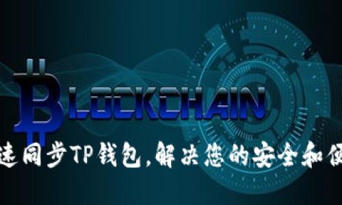 如何快速同步TP钱包，解决您的安全和便捷需求