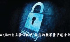 TPWallet交易验证技巧：让您