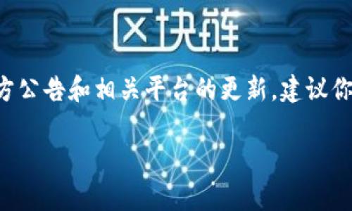 关于tpwallet法币交易的升级和支持时间，具体信息通常取决于tpwallet的官方公告和相关平台的更新。建议你直接访问tpwallet的官方网站或其社交媒体渠道，以获得最新和最准确的信息。

如果你有其他具体问题或想要了解与tpwallet相关的内容，请告诉我！