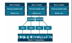 如何正确获取和使用TPWa