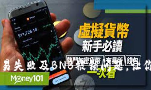 如何解决TPWallet交易失败及BNB被锁问题，让你的数字资产安全无忧
