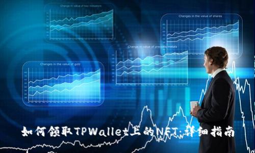 如何领取TPWallet上的NFT：详细指南