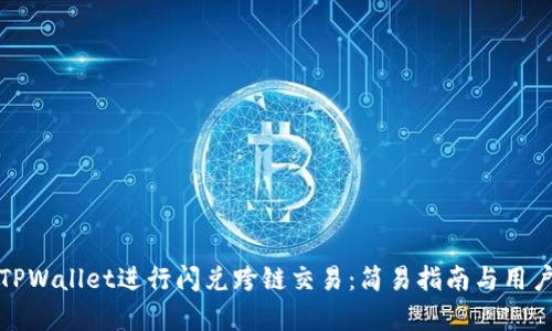 如何利用TPWallet进行闪兑跨链交易：简易指南与用户痛点解答