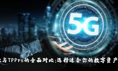 TPWallet与TPPro的全面对比：选择适合你的数字资产管理工具