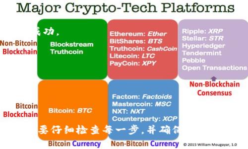 要将PIG币提到TPWallet，您可以按照以下步骤进行操作。请注意，具体步骤可能因钱包版本和区块链更新而有所不同，建议您在执行操作前确认信息的准确性。

### 步骤1：准备工作
- **确保您有TPWallet**：首先，确保您已经在手机或计算机上安装了TPWallet。
- **获取PIG币**：确保您的PIG币存放在支持的交易所或者是其他钱包中。

### 步骤2：打开TPWallet
- 启动TPWallet应用，进入主界面。

### 步骤3：添加PIG币
- 如果TPWallet中尚未显示PIG币，您需要手动添加。
- 在TPWallet中寻找“添加资产”或“添加币种”的选项。
- 输入PIG币的合约地址，通常可以通过PIG币的官方网站或社区获得到。

### 步骤4：转出PIG币
- 打开您存放PIG币的交易所或钱包，选择“提币”或“转出”选项。
- 输入TPWallet账户的接收地址（即刚才添加的PIG币地址）。
- 输入要提取的数量，并确认交易。

### 步骤5：确认交易
- 检查所有信息，确保没有错误。
- 提交交易请求后，您可能需要进行身份验证（如短信验证码或2FA）。
- 等待交易确认。根据区块链的情况，这个过程可能需要几分钟到几小时。

### 步骤6：查看结果
- 转回TPWallet，查看您的PIG币余额是否增加。
- 如果没有，您可以尝试刷新界面，或者查看交易记录确认是否成功。

### 注意事项
- 确保网络连接稳定，避免中断导致的错误
- 转账时仔细检查地址，错误的地址可能导致资产丢失
- 保留交易记录以备后用

### 总结
将PIG币提到TPWallet的过程相对简单，但为了安全和顺利，务必要仔细检查每一步，并确保使用正确的地址和信息。希望以上步骤能够帮助您顺利完成提币操作。