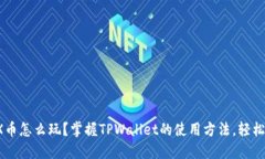 : TRX币怎么玩？掌握TPWal