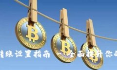 tpwallet自动转账设置指南