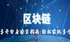 TPWallet多开分身安装指南：
