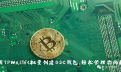 如何使用TPWallet批量创建