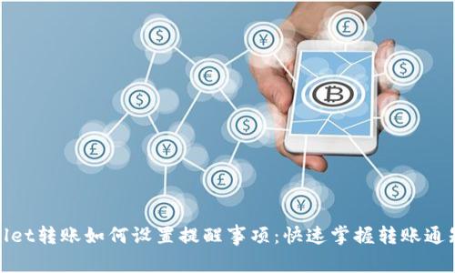 tpwallet转账如何设置提醒事项：快速掌握转账通知技巧