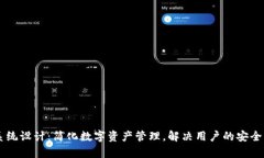 TPWallet系统设计：简化数字