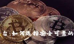 TPWallet交易平台：如何选择