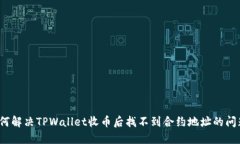 如何解决TPWallet收币后找不