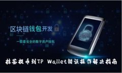 抹茶提币到TP Wallet错误操