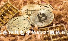 如何轻松将TP钱包中的US