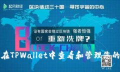 如何在TPWallet中查看和管理