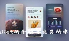 为什么TPWallet的余额与交易