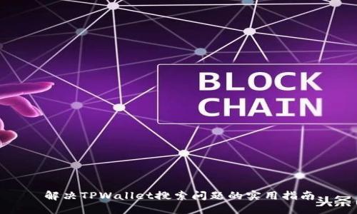 解决TPWallet搜索问题的实用指南