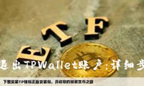 如何顺利退出TPWallet账户：详细步骤与技巧