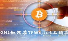波场币(TRON)如何在TPWalle