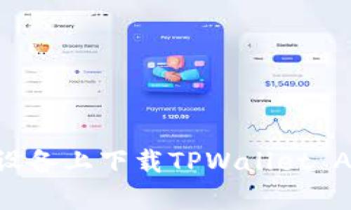 如何在苹果设备上下载TPWallet App：详细指南