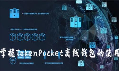轻松掌握TokenPocket离线钱包的使用技巧
