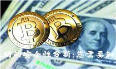 tpwallet转以太坊的安全性分