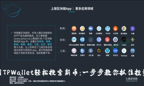 如何用TPWallet轻松搜索新币：一步步教你抓住投资机会