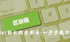 如何用TPWallet轻松搜索新币
