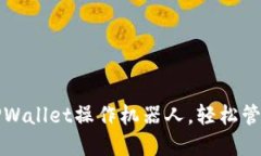 如何高效使用TPWallet操作机