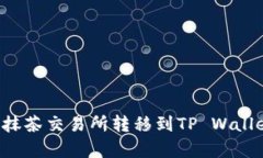 如何将币从抹茶交易所转