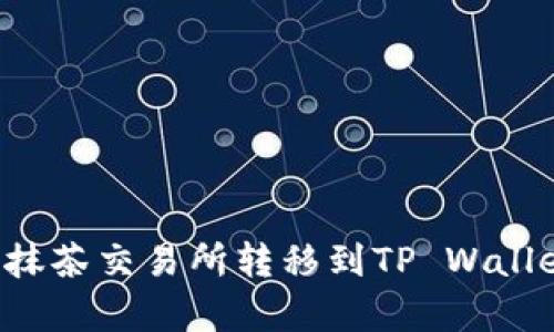 如何将币从抹茶交易所转移到TP Wallet：简单教程