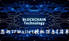 如何查询您的TPWallet授权信