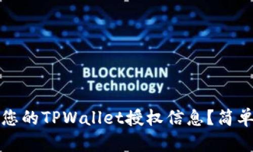 如何查询您的TPWallet授权信息？简单步骤详解